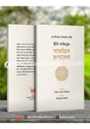 Dini Dayitter Samogrik Ruprekha image