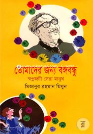 Tomader Jonno Bangobondhu image