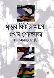 Mrrittubarshikir Age Prothom Shoksova image