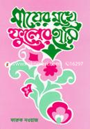 Mayer Mukhe Fuler Hasi image