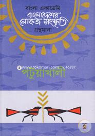 Bangladesher Lokojo Somskriti Gronthamala image