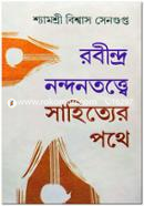 Rabindra Nondontottwe : Sahittyer Pothe image
