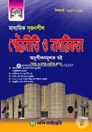 Maddhomik Srijonshil Pouroniti O Nagorikota (A Heliping Book For Classes 9 And 10) image