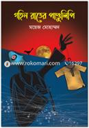 Gohin Rater Pandulipi image