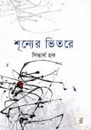 Shunyaer Bhitore image