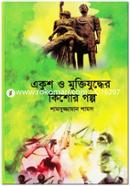 Ekush O Muktijuddher Kishor Golpo image