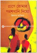 Prane Tomar Poroshkhani Dio image