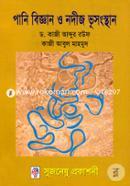 পানি বিজ্ঞান ও নদীজ ভূসংস্থান image
