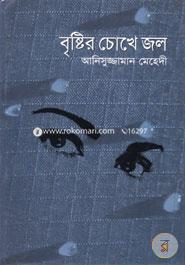Britir Chokhe Jol image