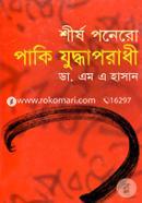 শীর্ষ পনেরো পাকি যুদ্ধাপরাধী image
