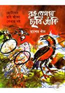 রঙ রেখায় ছবি আঁকি image