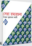 সেরা রম্যরচনা image