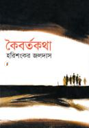 কৈবর্তকথা image