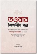 Tawbar Shikhkhoniyo Golpo image