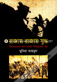 Rajai Rajai Juddha : Kishorder Jonno Prothom Biswjuddher Golpo image