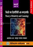 থিউরি অব রিলেটিভিটি এন্ড কসমোলজি - ৪র্থ বর্ষ image