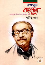 Golpogulo Bongobondur image