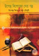 উপেন্দ্র কিশোরের সেরা গল্প image
