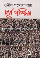পূর্ব পশ্চিম - ১ম image