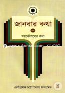 জানবার কথা ৪র্থ খণ্ড image