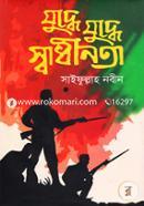 Juddhe Juddhe Swadhinota image