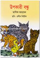 Upokari Bondhu image
