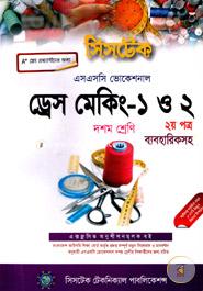 Dress Making - 1 And 2 (2nd Part Babohariksoho) - Tenth Class (SSC Vocational) - Examination 2018 image