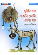 দুইটা গরু একটা মোটা একটা সরু image