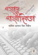 সংবাদ ও সাংবাদিকতা image