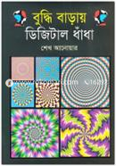 বুদ্ধি বাড়ায় ডিজিটাল ধাঁধা image