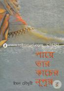 Paye Tar Kacher Nupur image