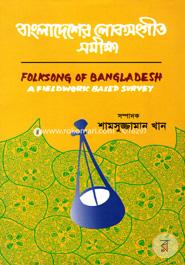 Bangladesher Lokosangit Samiksha image