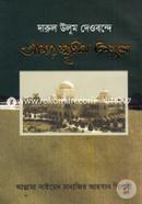 Darul Ulum Deobonde Amar Siritimoy Dingulo image