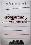 Robindronather Porolokchorcha image