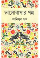 ভালোবাসার গল্প image