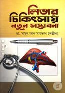 Liver Chikitsai Notun Samvabona image