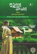 পুতুলের সংসার [ইংরেজী (অনার্স) ৪র্থ বর্ষের শিক্ষার্থীদের জন্য] image