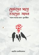 Chotoder Sathe Boroder Adob image