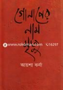 Golaper Naam Mrityu image