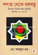 Shashagnka Theke Bangabandhu: Jader Sebai Dhannyo Bangali (1st Part) image