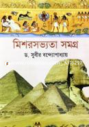 মিশরসভ্যতা সমগ্র image