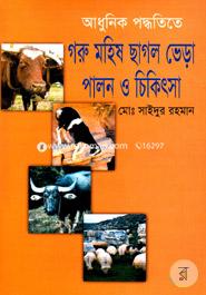 আধুনিক পদ্ধতিতে গরু মহিষ ছাগল ভেড়া পালন ও চিকিৎসা image