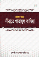 Proshnottore Sirate Khatamul Amibiya image