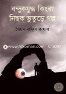 Bondukjuddho Kingba Nichok Vuture Golpo image