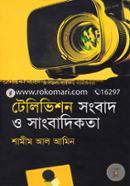 টেলিভিশন সংবাদ ও সাংবাদিকতা image