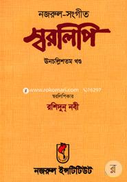নজরুল-সঙ্গীত স্বরলিপি (ঊনচল্লিশতম খণ্ড) image