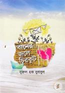 Baner Jole Chirkut image