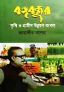 Bongobondhur Krishi o Grameen Unnayan Vabna image