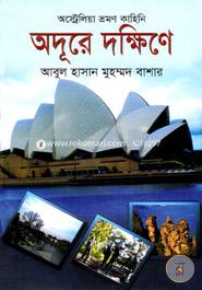 অদূরে দক্ষিণে image