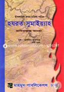 Hazrat Sumaiya (Rh) (Islamer Prothom Mohila Shohid) image